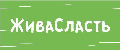 Домашние полуфабрикаты по семейным рецептам